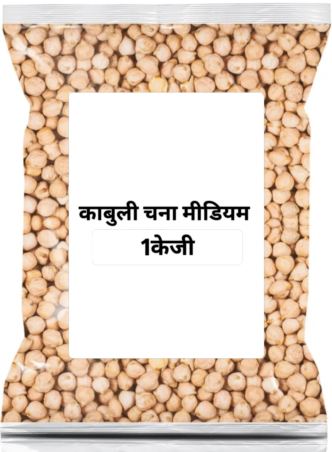 काबुली छोला चना 1केजी। Kabuli Chana Medium/Chhola Chana (कबूली चना)Code EP08