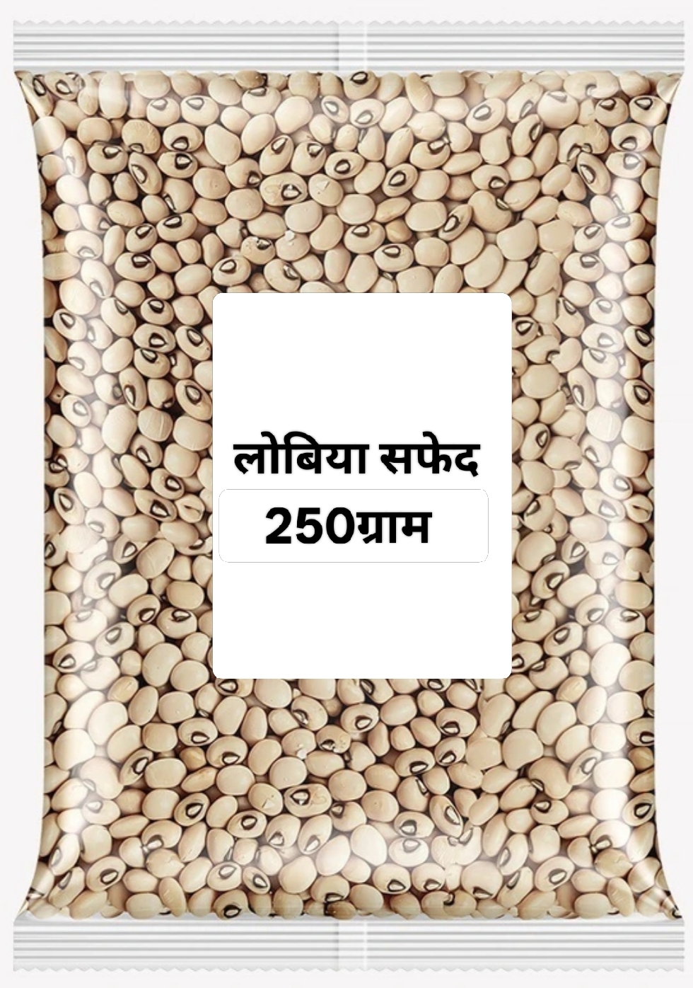 लोबिया सफेद 250ग्राम (Lobiya Safed 250Gm)Code EP05