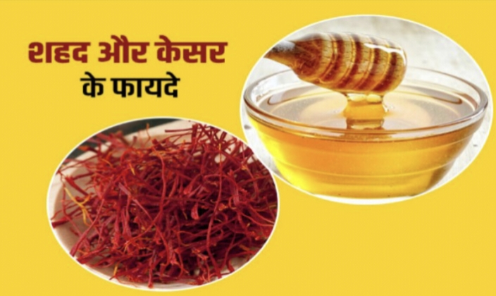 शहद/केसर/जल