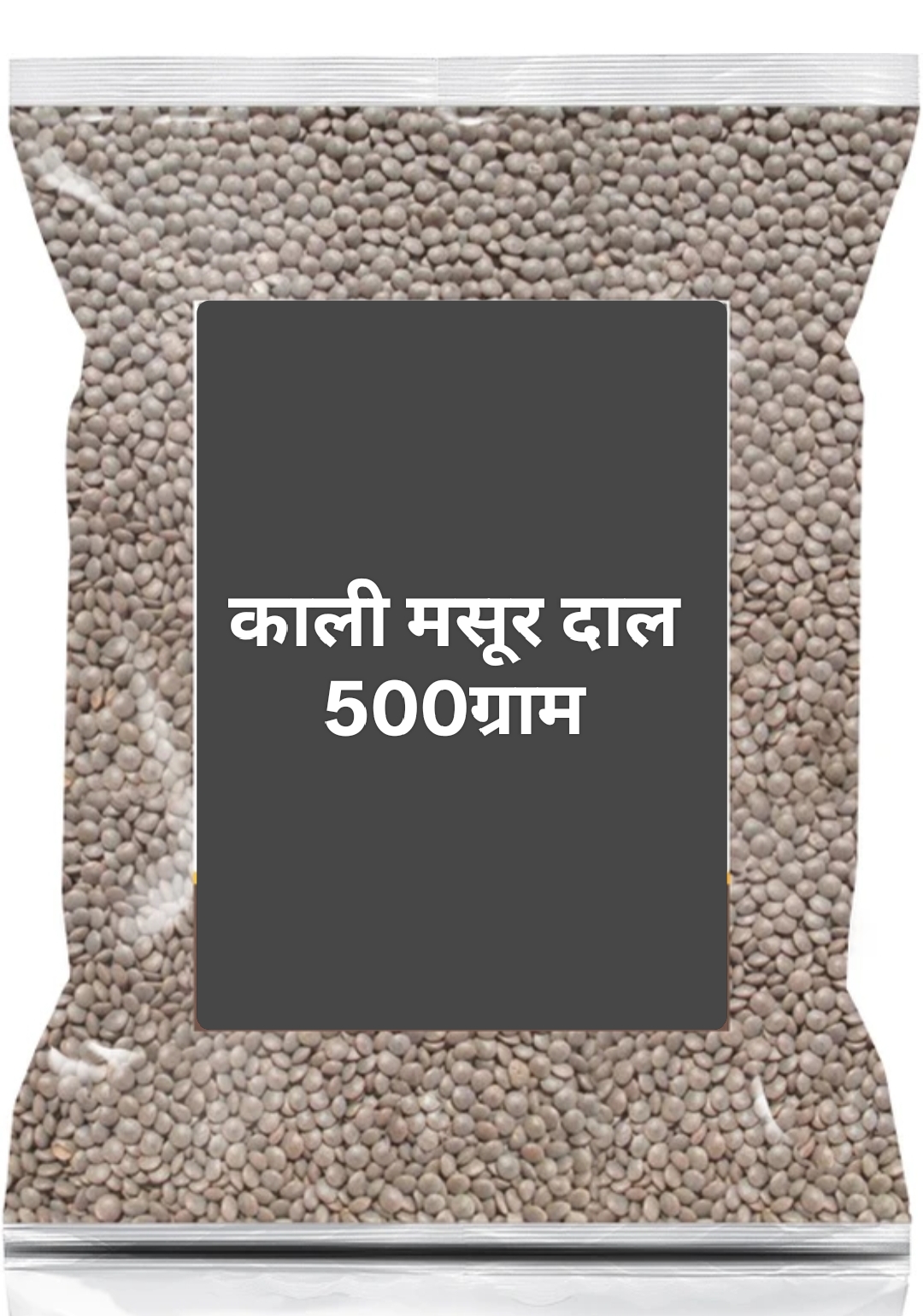 काली मसूर दाल 500ग्राम (Kali Masoor Dal 500Gm)Code EP6)